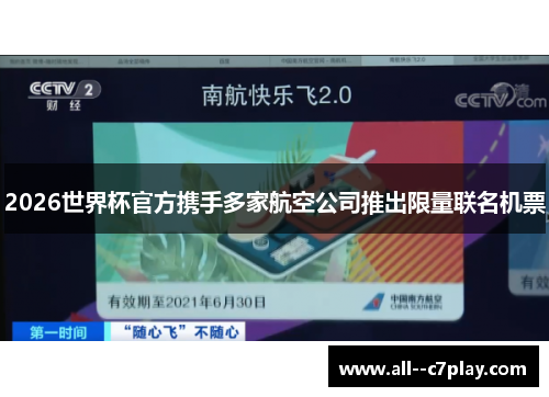 2026世界杯官方携手多家航空公司推出限量联名机票