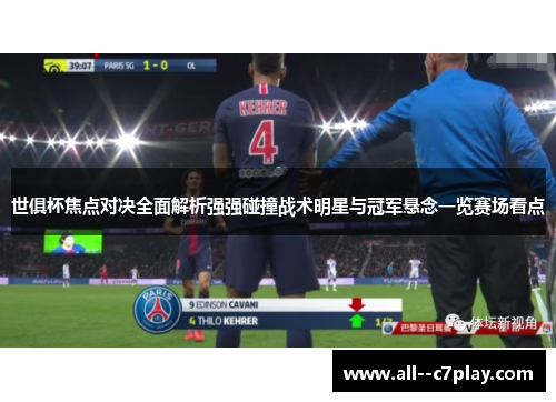 世俱杯焦点对决全面解析强强碰撞战术明星与冠军悬念一览赛场看点