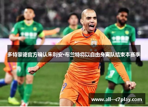 多特蒙德官方确认朱利安·布兰特将以自由身离队结束本赛季 多特蒙德官方确认朱利安·布兰特将以自由身离队结束本赛季