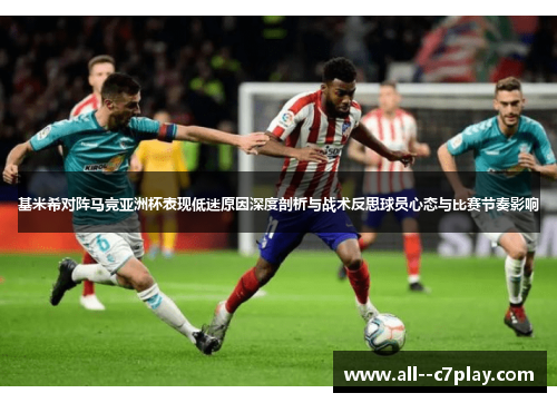 基米希对阵马竞亚洲杯表现低迷原因深度剖析与战术反思球员心态与比赛节奏影响 基米希对阵马竞亚洲杯表现低迷原因深度剖析与战术反思球员心态与比赛节奏影响