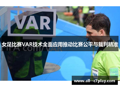 女足比赛VAR技术全面应用推动比赛公平与裁判精准 女足比赛VAR技术全面应用推动比赛公平与裁判精准