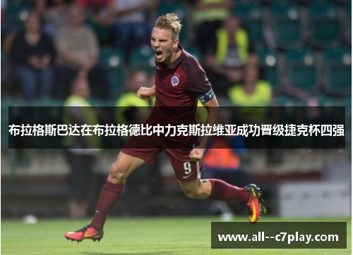 布拉格斯巴达在布拉格德比中力克斯拉维亚成功晋级捷克杯四强 布拉格斯巴达在布拉格德比中力克斯拉维亚成功晋级捷克杯四强