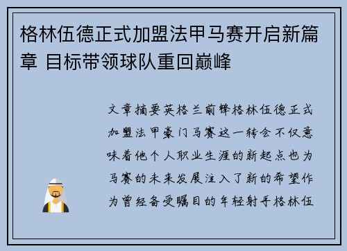 格林伍德正式加盟法甲马赛开启新篇章 目标带领球队重回巅峰