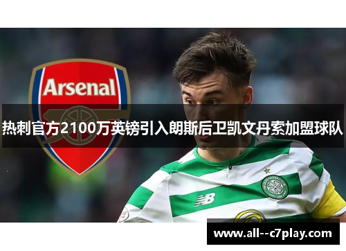 热刺官方2100万英镑引入朗斯后卫凯文丹索加盟球队