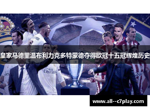 皇家马德里温布利力克多特蒙德夺得欧冠十五冠辉煌历史 皇家马德里温布利力克多特蒙德夺得欧冠十五冠辉煌历史