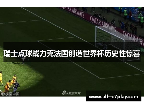 瑞士点球战力克法国创造世界杯历史性惊喜 瑞士点球战力克法国创造世界杯历史性惊喜