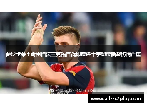 萨沙卡莱季奇租借法兰克福首战即遭遇十字韧带撕裂伤情严重 萨沙卡莱季奇租借法兰克福首战即遭遇十字韧带撕裂伤情严重