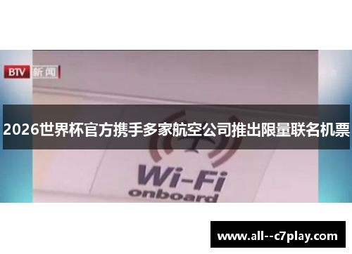 2026世界杯官方携手多家航空公司推出限量联名机票