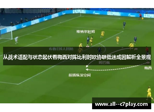 从战术适配与状态起伏看梅西对阵比利时欧协联低迷成因解析全景观 从战术适配与状态起伏看梅西对阵比利时欧协联低迷成因解析全景观
