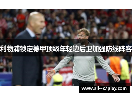 利物浦锁定德甲顶级年轻边后卫加强防线阵容 利物浦锁定德甲顶级年轻边后卫加强防线阵容