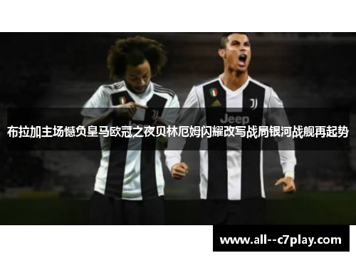 布拉加主场憾负皇马欧冠之夜贝林厄姆闪耀改写战局银河战舰再起势
