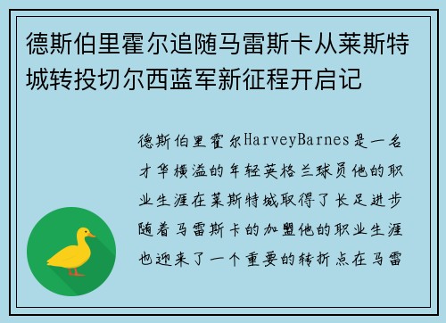 德斯伯里霍尔追随马雷斯卡从莱斯特城转投切尔西蓝军新征程开启记