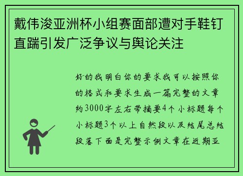 戴伟浚亚洲杯小组赛面部遭对手鞋钉直踹引发广泛争议与舆论关注