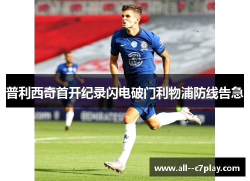 普利西奇首开纪录闪电破门利物浦防线告急