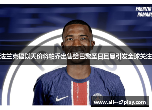 法兰克福以天价将帕乔出售给巴黎圣日耳曼引发全球关注