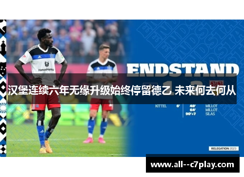 汉堡连续六年无缘升级始终停留德乙 未来何去何从