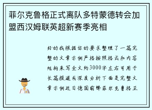 菲尔克鲁格正式离队多特蒙德转会加盟西汉姆联英超新赛季亮相