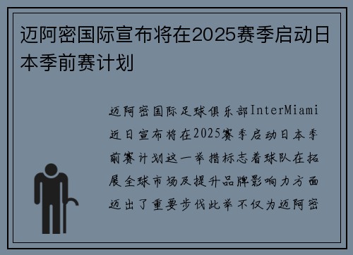 迈阿密国际宣布将在2025赛季启动日本季前赛计划