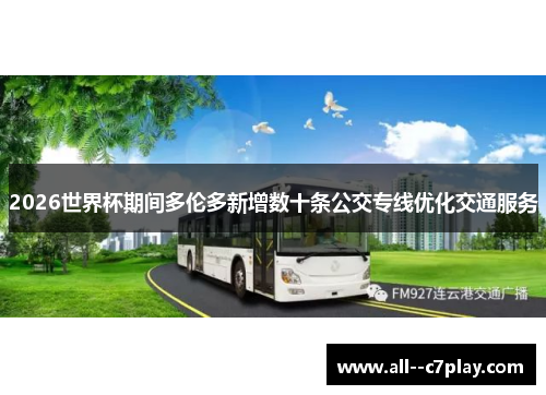 2026世界杯期间多伦多新增数十条公交专线优化交通服务