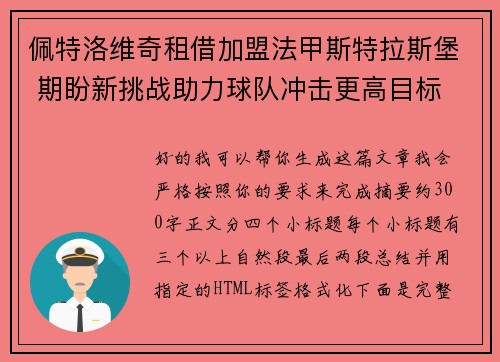 佩特洛维奇租借加盟法甲斯特拉斯堡 期盼新挑战助力球队冲击更高目标