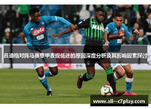 吕迪格对阵马赛意甲表现低迷的原因深度分析及其影响因素探讨