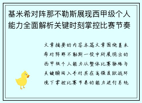基米希对阵那不勒斯展现西甲级个人能力全面解析关键时刻掌控比赛节奏