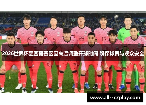 2026世界杯墨西哥赛区因高温调整开球时间 确保球员与观众安全