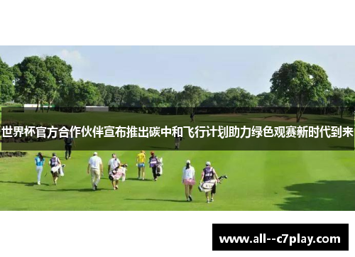 世界杯官方合作伙伴宣布推出碳中和飞行计划助力绿色观赛新时代到来