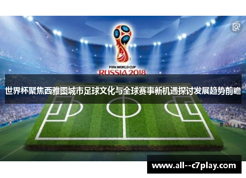 世界杯聚焦西雅图城市足球文化与全球赛事新机遇探讨发展趋势前瞻