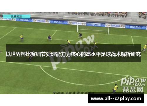 以世界杯比赛细节处理能力为核心的高水平足球战术解析研究