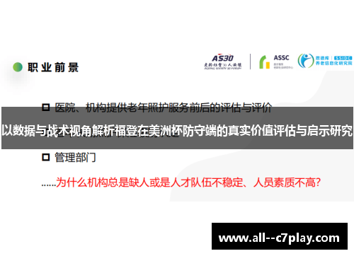 以数据与战术视角解析福登在美洲杯防守端的真实价值评估与启示研究 以数据与战术视角解析福登在美洲杯防守端的真实价值评估与启示研究