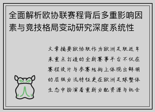 全面解析欧协联赛程背后多重影响因素与竞技格局变动研究深度系统性 全面解析欧协联赛程背后多重影响因素与竞技格局变动研究深度系统性