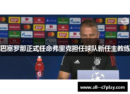 巴塞罗那正式任命弗里克担任球队新任主教练