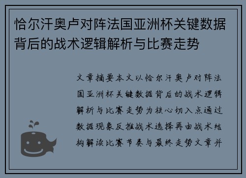 恰尔汗奥卢对阵法国亚洲杯关键数据背后的战术逻辑解析与比赛走势