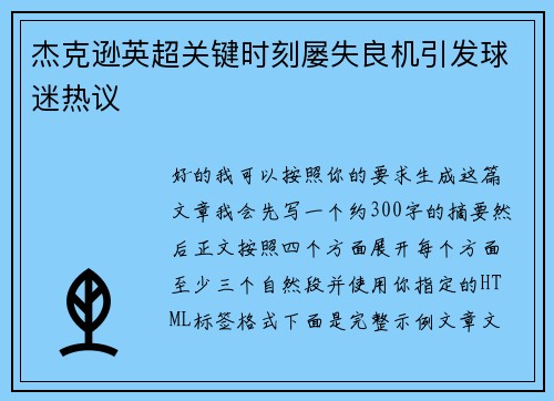 杰克逊英超关键时刻屡失良机引发球迷热议