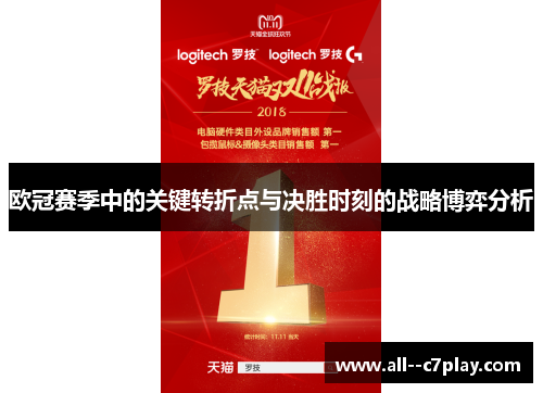 欧冠赛季中的关键转折点与决胜时刻的战略博弈分析