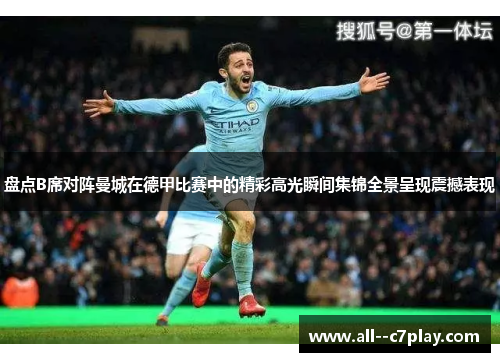 盘点B席对阵曼城在德甲比赛中的精彩高光瞬间集锦全景呈现震撼表现 盘点B席对阵曼城在德甲比赛中的精彩高光瞬间集锦全景呈现震撼表现