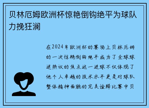 贝林厄姆欧洲杯惊艳倒钩绝平为球队力挽狂澜 贝林厄姆欧洲杯惊艳倒钩绝平为球队力挽狂澜