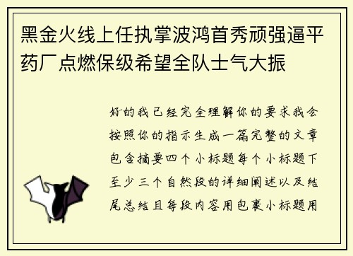 黑金火线上任执掌波鸿首秀顽强逼平药厂点燃保级希望全队士气大振