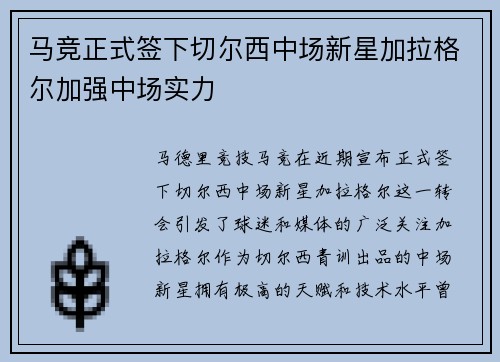 马竞正式签下切尔西中场新星加拉格尔加强中场实力