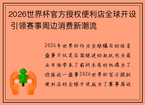 2026世界杯官方授权便利店全球开设 引领赛事周边消费新潮流