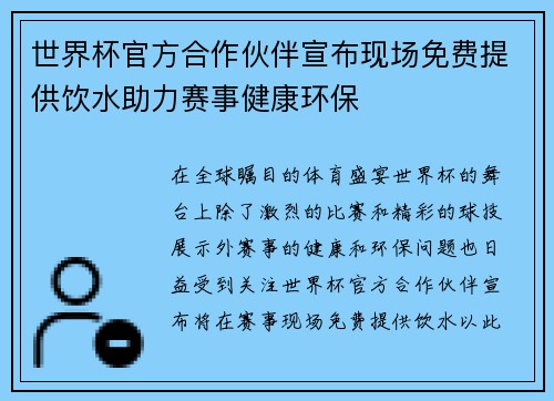 世界杯官方合作伙伴宣布现场免费提供饮水助力赛事健康环保 世界杯官方合作伙伴宣布现场免费提供饮水助力赛事健康环保