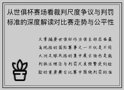 从世俱杯赛场看裁判尺度争议与判罚标准的深度解读对比赛走势与公平性的影响