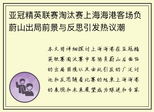 亚冠精英联赛淘汰赛上海海港客场负蔚山出局前景与反思引发热议潮