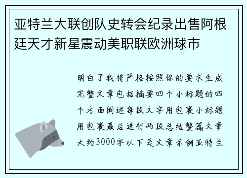 亚特兰大联创队史转会纪录出售阿根廷天才新星震动美职联欧洲球市
