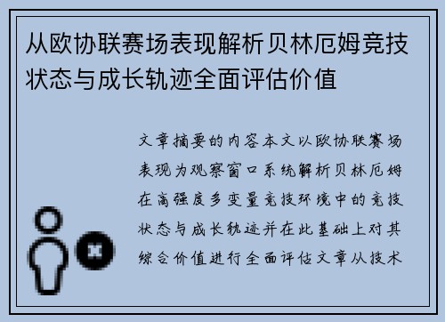 从欧协联赛场表现解析贝林厄姆竞技状态与成长轨迹全面评估价值