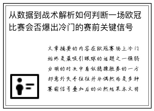 从数据到战术解析如何判断一场欧冠比赛会否爆出冷门的赛前关键信号