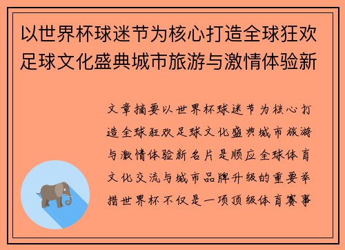 以世界杯球迷节为核心打造全球狂欢足球文化盛典城市旅游与激情体验新名片