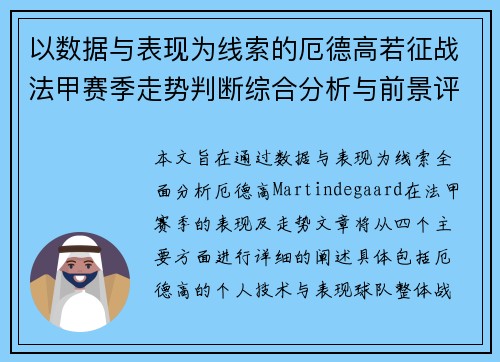 以数据与表现为线索的厄德高若征战法甲赛季走势判断综合分析与前景评估