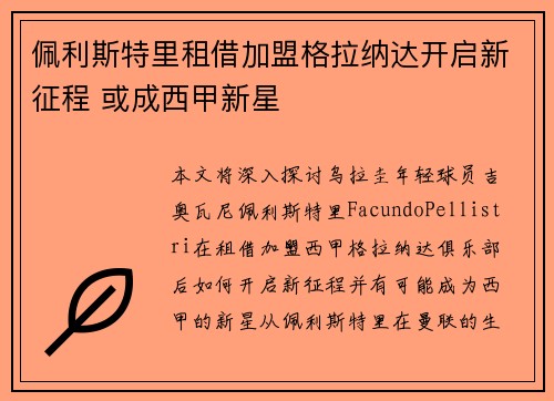 佩利斯特里租借加盟格拉纳达开启新征程 或成西甲新星